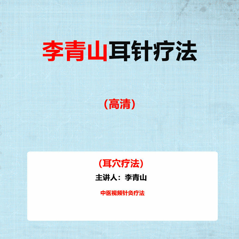 Li Qingshan's Liaofa Li's Li's ear acupuncture Liao Law Traditional Chinese Medicine Film Acupuncture Liaofa Baidu Internet disc tutorial has a vertical screen