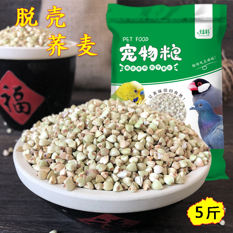 Dazzling small and medium parrot bird grain pigeon food and bird feed hulking buckwheat Xuanfeng to feed birds and birds food without shell 5 kilos