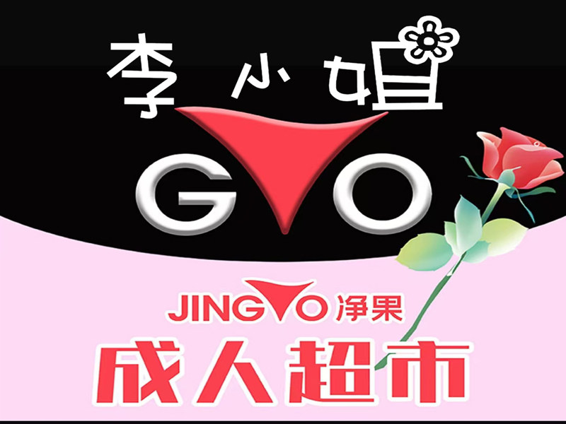 李小姐净果情趣成人用品店