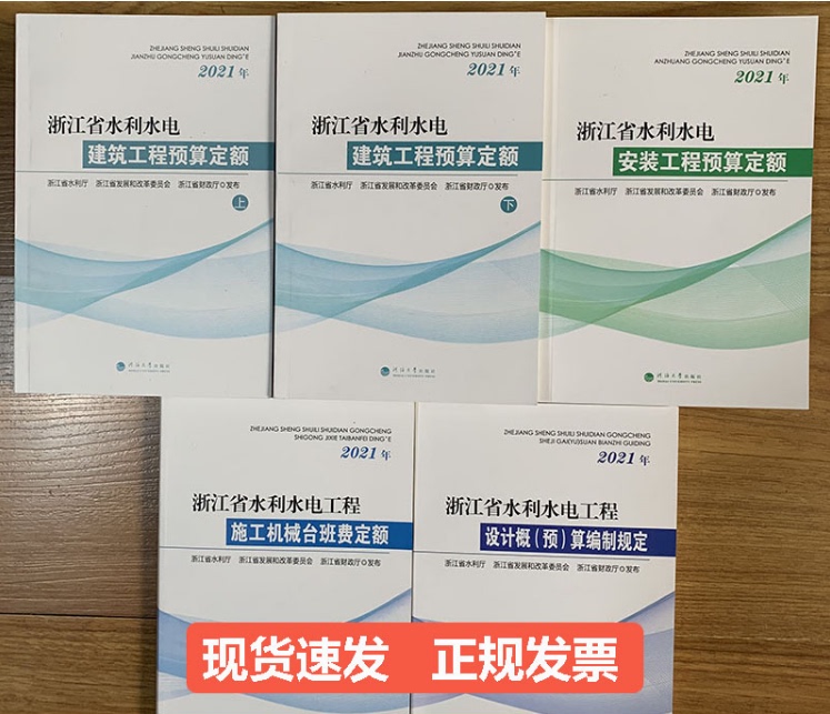 2021 Edition of Zhejiang Province Water Conservancy and Hydropower Construction Engineering Budget Standards (5 Volumes) Construction and Installation, Construction Machinery Workday Labor Cost Standards, Design and Budget Preparation Regulations