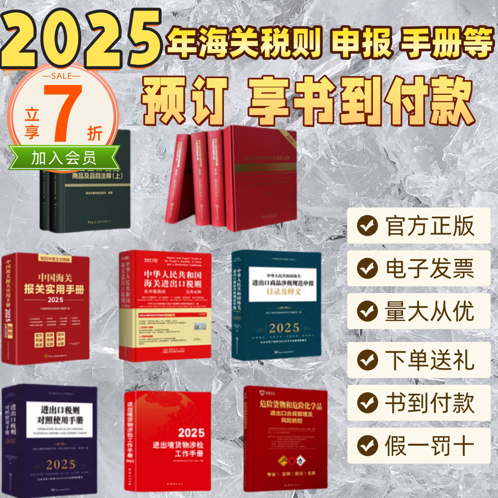 📚揭秘2025版海关进出口税则!新版中英文对照,通关必备神器来了!🔍-其它类报纸订阅-淘宝好物网