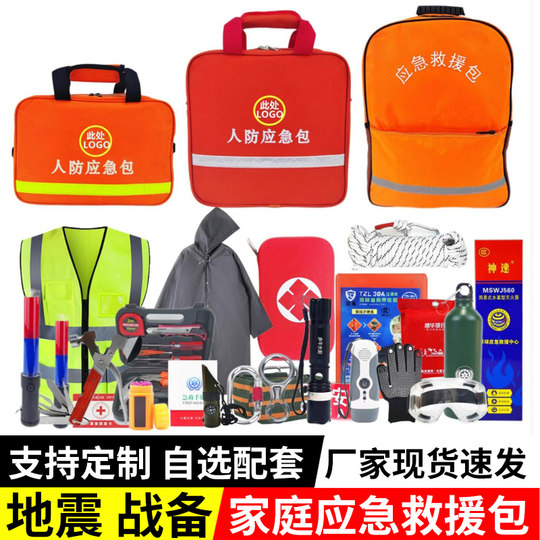应急救援包家庭物资储备包全套人防战备家用地震逃生防灾生存包