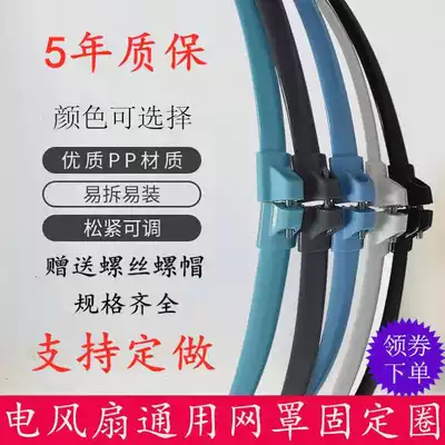 Electric fan outer ring fixing ring screw universal electric fan net cover fixing ring hoop 16-inch floor fan outer ring fixing