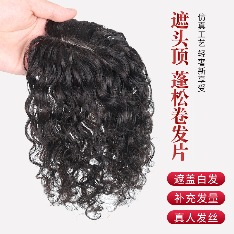 Wig piece female head replacement piece curly hair block full real hair without trace cover white hair fluffy hair volume wool roll