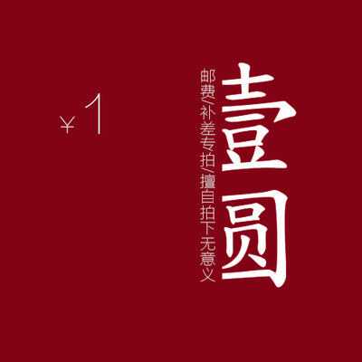 1 yuan postage supplement for special shooting