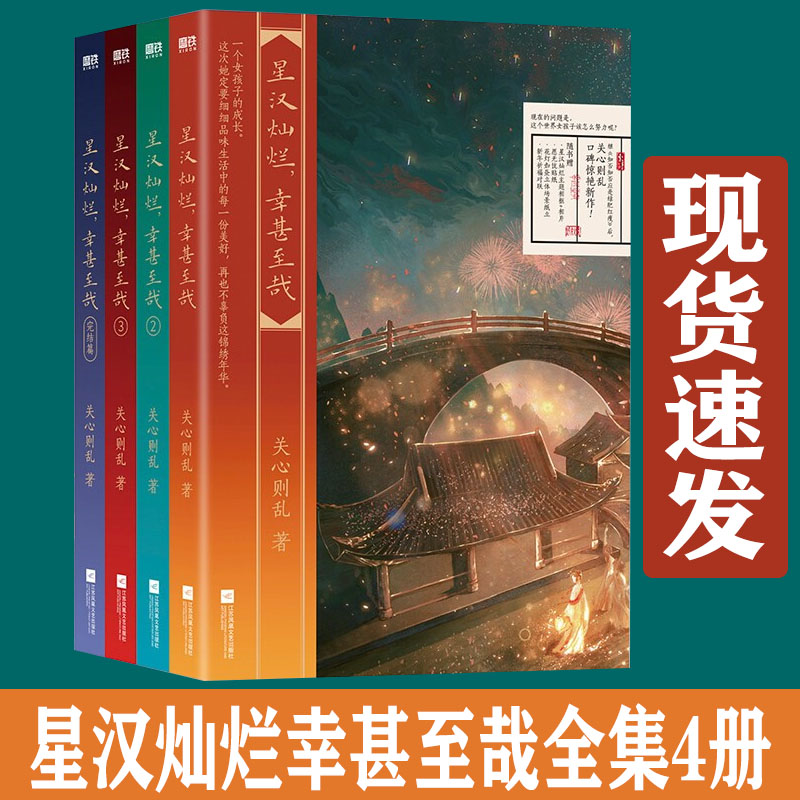 星汉灿烂幸甚至哉月升沧海小说1+2+3+4全集4册全册现货吴磊赵露思主演