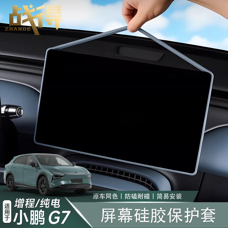Suitable for 25-26 Models of Xiaopeng G7 Extended-Range Version Central Control Screen Silicone Protective Cover Interior Protection Accessories Supplies