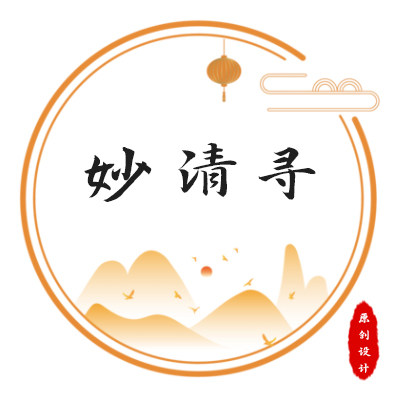 妙清寻 原创设计