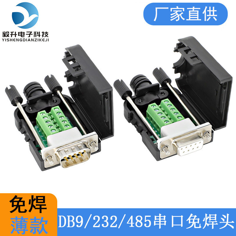 DB9针免焊接插头 RS232/485 COM口公母插头 9针转接线端子串口头