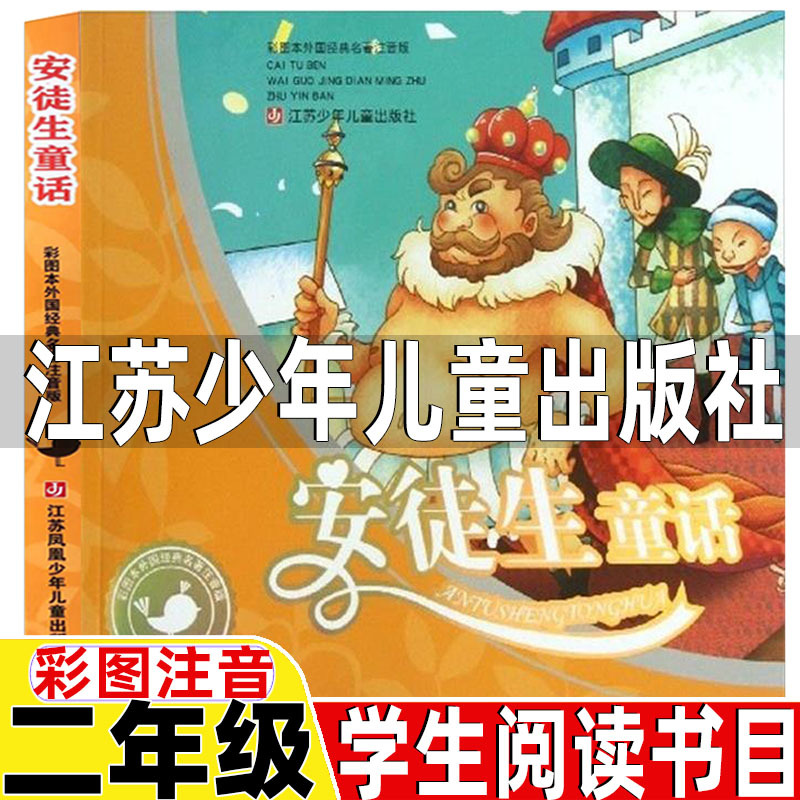 Hans Christian Andersen's Fairy Tales, Jiangsu Children's Publishing House, Illustrated and Phonetic Annotated Edition by Hans Christian Andersen, Must-Read Classic Books for Second Graders, Jiangsu Phoenix Children's Publishing House, Fairy Tale Storybooks with Color Illustrations for Grades One, Two, and Three