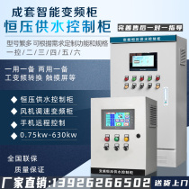 Constant pressure water supply inverter PLC control box ABB3 4 5 5 7 5 11KW water pump control cabinet fan speed regulation