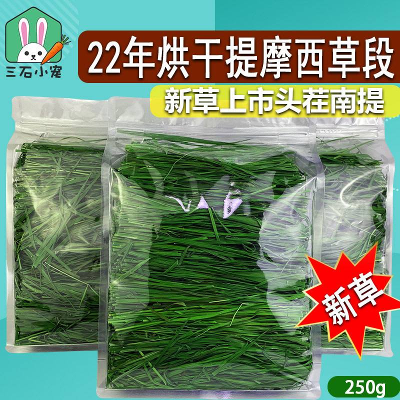 2022 High quality drying Timothy Dry Nanti Rabbit Grain Grass Feed Hay 250g