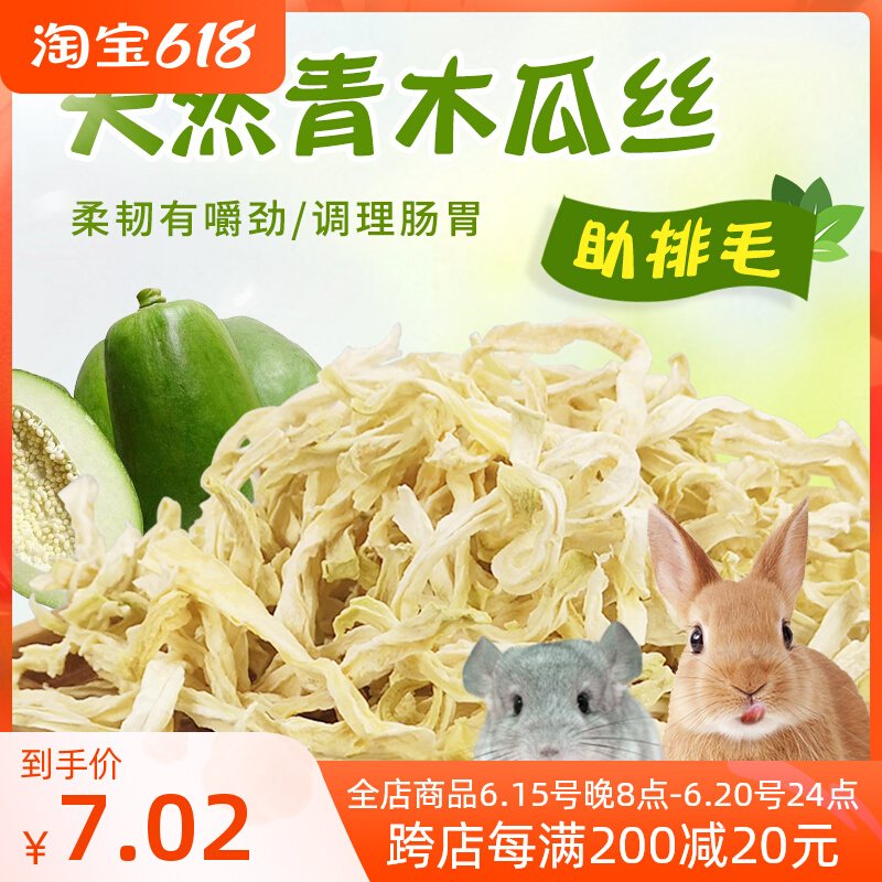 Pet Natural Green Papaya Silk Conditioning Gastrointestinal sweating rabbit papaya dried dragon cat guinea pig hamster snacks 50g