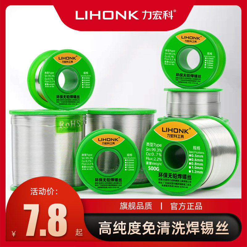 Lihongke solder wire high-purity environmentally friendly lead-free solder with rosin household disposable low-temperature soldering lead-tin wire