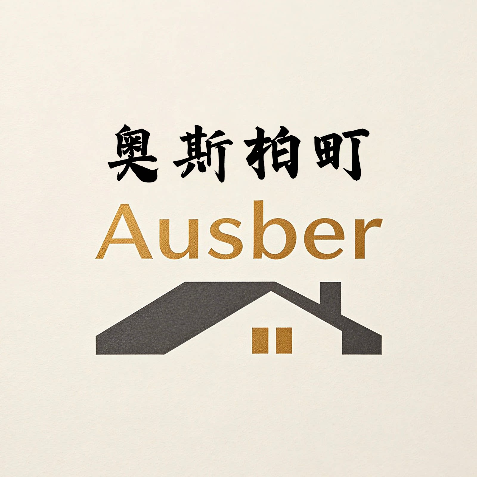Ausber奥斯柏町的LOGO