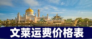 文莱运费报价