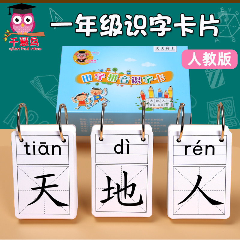 The first grade of elementary school, the first volume of the first volume, the second volume, the recognition of the word, the literacy card, the artifact, the human education version of the textbook, a full set of synchronous