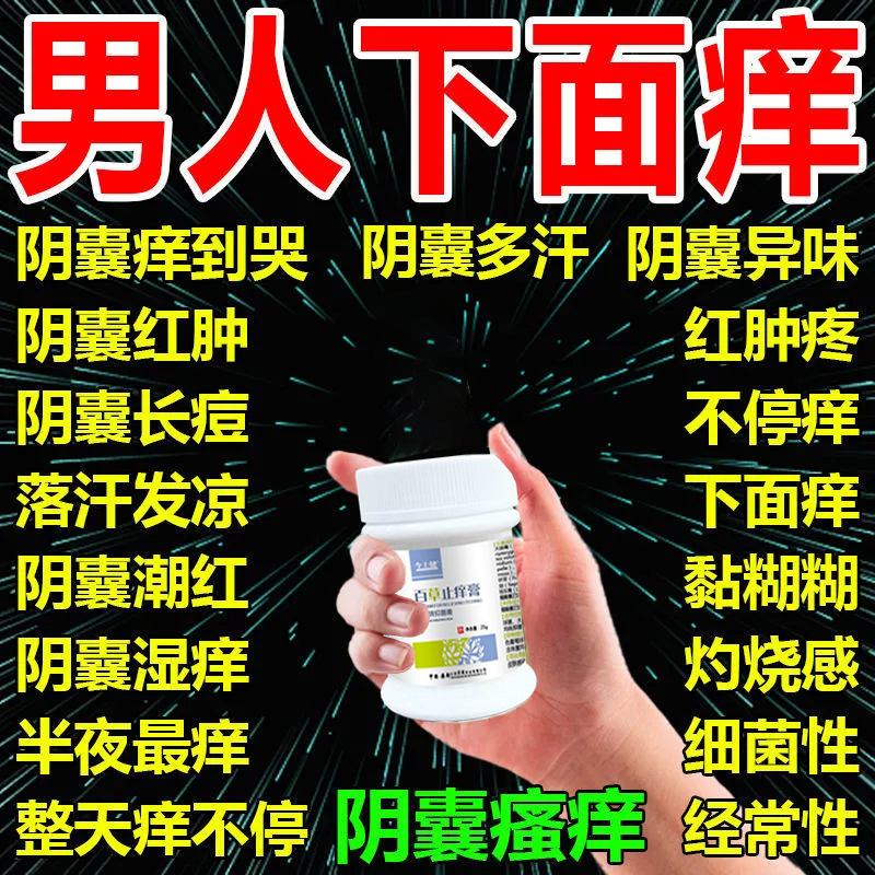 Scrotum itching to root private parts itching antibacterial cream special medicine men and women skin perianal inner thigh eczema S