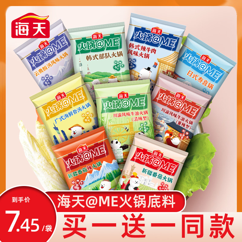 (Buy one get one free)Haitian@ME Sichuan and Chongqing butter Clear spicy heavy spicy Xinjiang Tomato flavor hot pot soup base