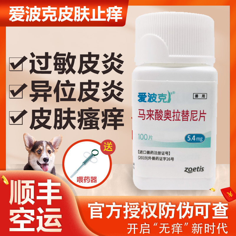 Pfizer Aiboke 16mg3 6mg5 4mg antipruritic dog fungal skin disease dermatitis itching cat antipruritic medicine - Taobao
