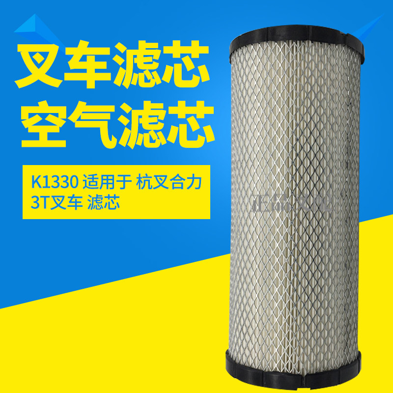 Forklift air filter air grid K1330 air filter K1331 Hangzhou Heli Longgong 3-3 5 tons applicable
