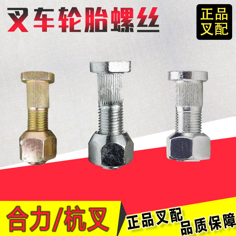 Forklift rear wheel screw tire screw Haba head steering axle head hub bolt hanging fork heli fork truck matching