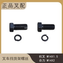 Forklift rack screw M14 * 39 door frame block fork holder fixing universal screw Hangzhou fork joint force Universal