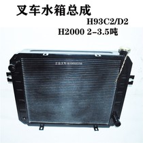 Forklift water tank water temperature radiator oil temperature radiator H93C2 H93D2 applicable joint force H20002-3 5 tons