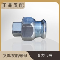 Forklift front wheel screws and twin tire column screws female column bolts are suitable for Heli Hangong 2-3 8 ton forklift