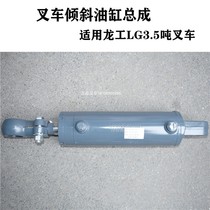 Longgong 3 5 tons inclined cylinder LGG035X forward tilt top pump hydraulic cylinder suitable for Longg35 forklift matching