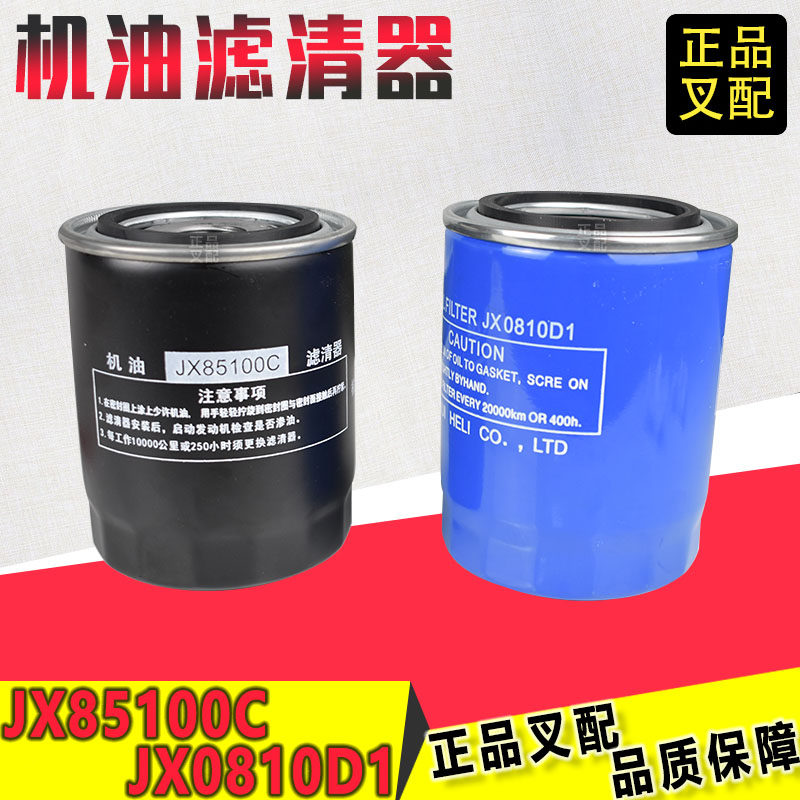 Pile high machine oil filter filter core oil filter Heart JX85100 oil filter cup 0810D Hang fork synergy maintenance assorted