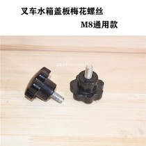 Forklift water tank cover plate screw plum screw M8 radiator cover tightening screw suitable for Hangzhou fork forklift