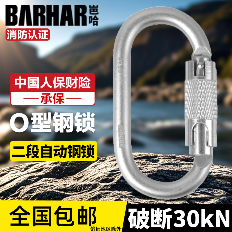 BARHAR岜哈O型丝扣钢锁攀岩锁扣高空作业安全扣主锁挂钩登山户外
