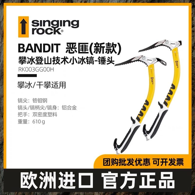 Singing Rock 索乐克 技术小冰镐或锤头（单个价）
