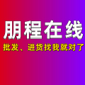 朋程厂商批发企业店