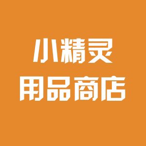 小精灵用品商店