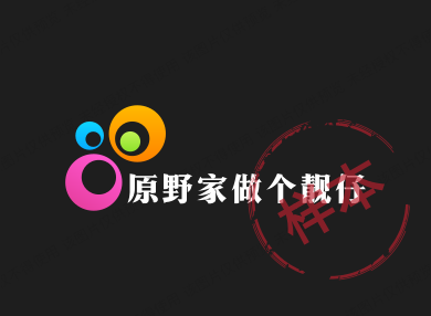 原野家做个靓仔