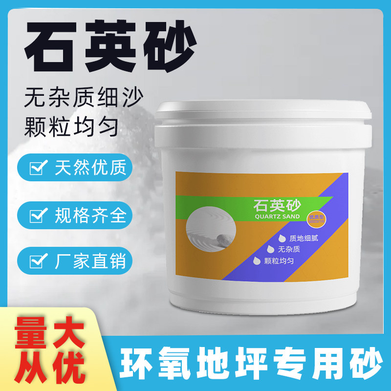 Quartz sand white fine sand particles floor paint with leveling reinforcement special repair material sand table landscaping special sand