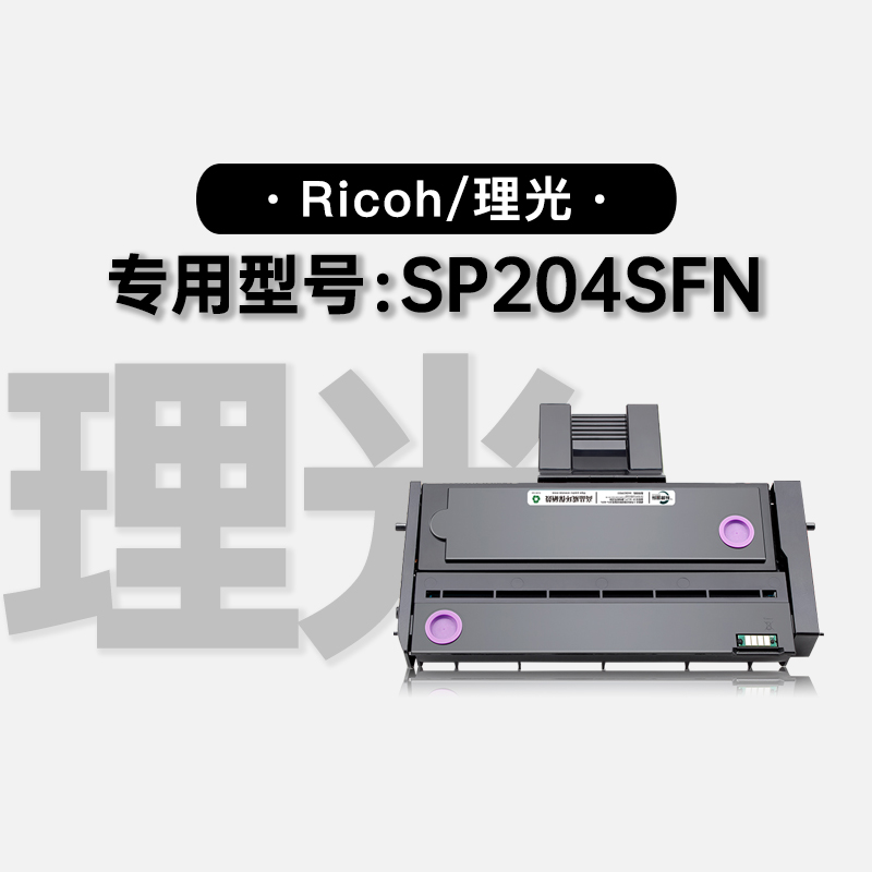 适用理光Ricoh SP204SFN黑白打印机专用粉盒墨盒碳粉硒鼓墨粉盒