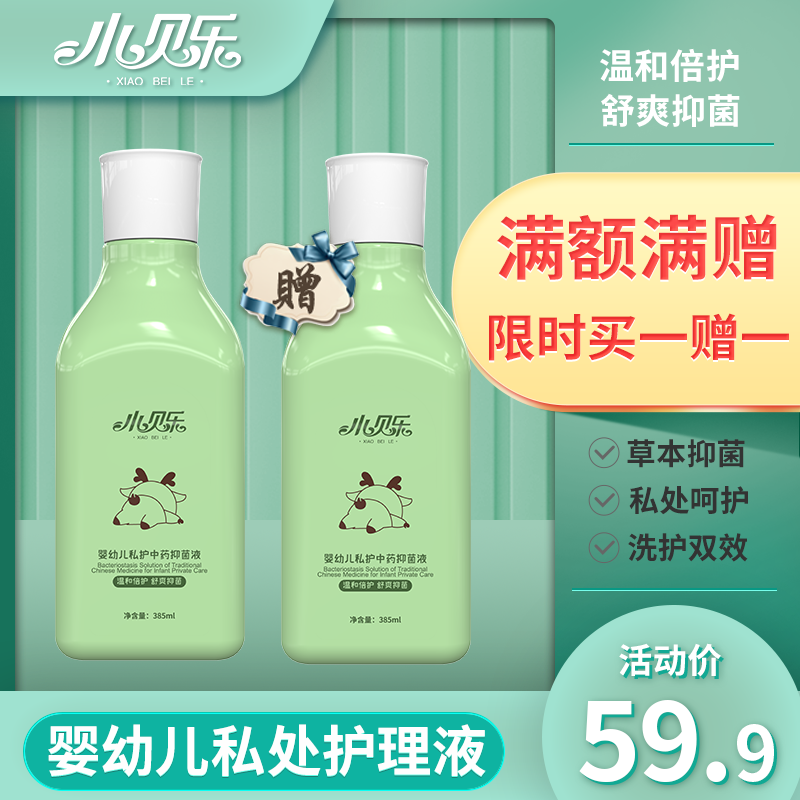 Xiaobeile infant private care Chinese medicine antibacterial liquid newborn private care cleaning medicated bath liquid Sophora flavescens extract butt wash