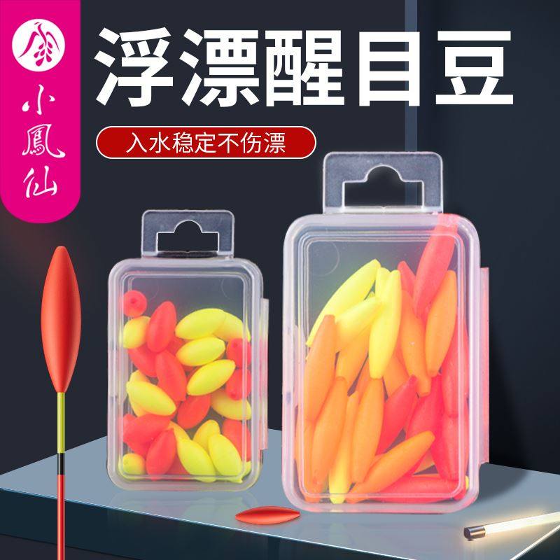 小凤仙盒装钓鱼浮漂醒目豆泡沫弹性硅胶放大豆远近视加粗漂尾配件