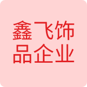 鑫飞饰品企业店饰品企业店