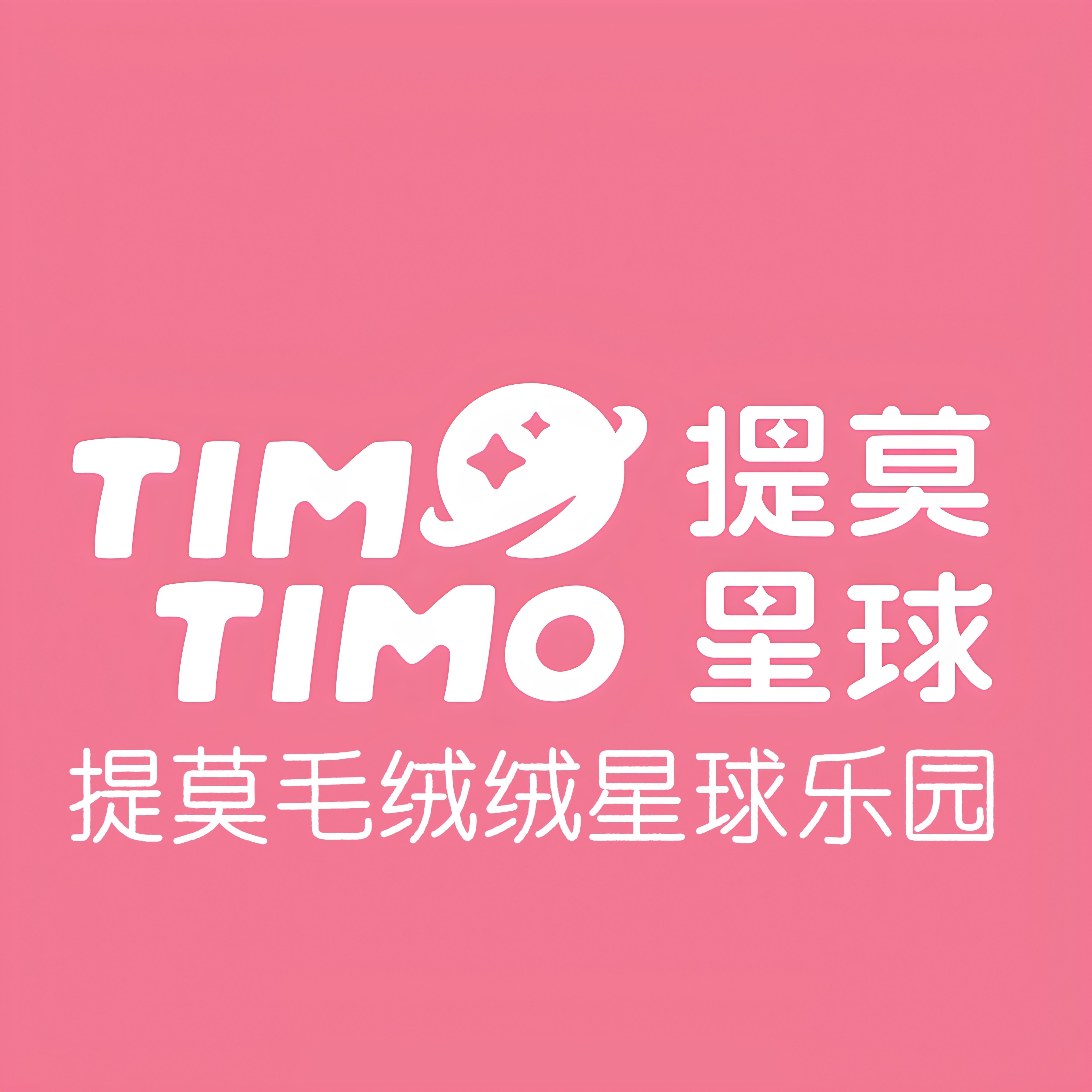 提莫毛绒绒星球乐园