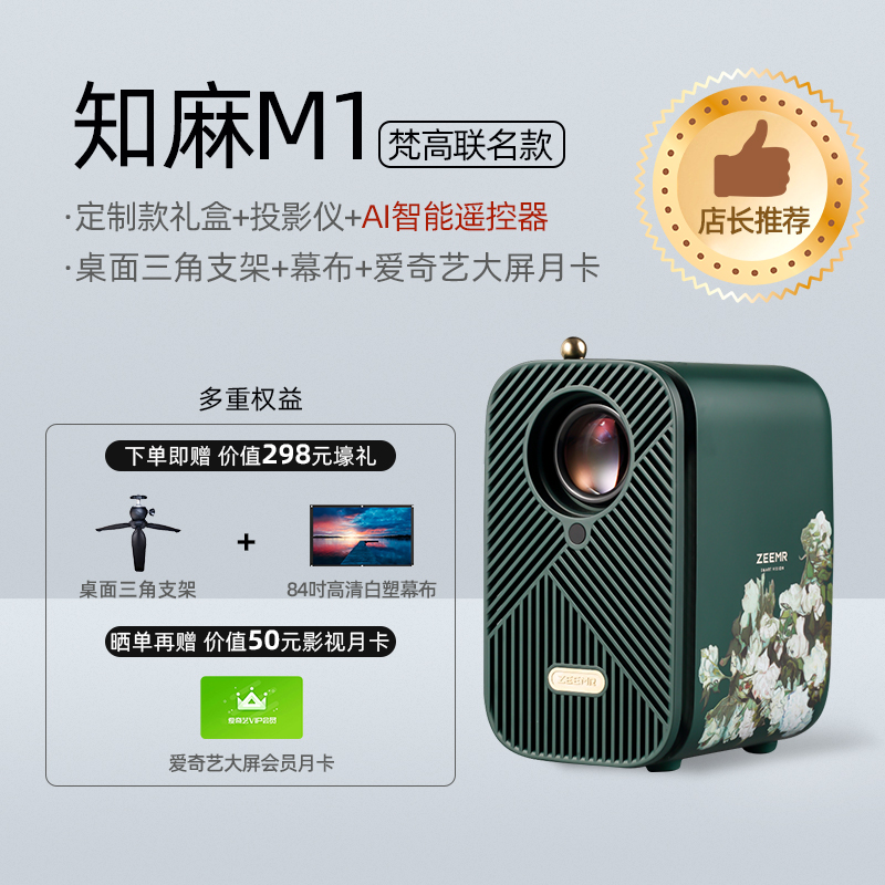 Zeemr 知麻 M1 mini智能投影仪 梵高联名款 新低699元包邮 值值值-买手聚集的地方