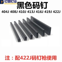 Black code nail black glue horse nail 422J nail gun black nail pneumatic door nail 408J410J413J416J419J