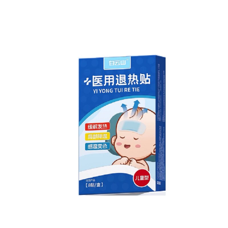 白云山退热贴儿童医用婴幼儿物理降温持久宝宝退烧冷敷冰宝缓解