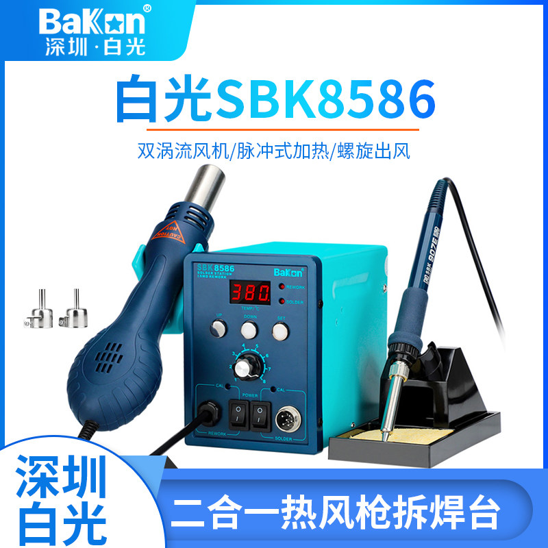 bakon深圳白光二合一焊台BK8586热风拆电烙铁焊台SBK858D手机维修