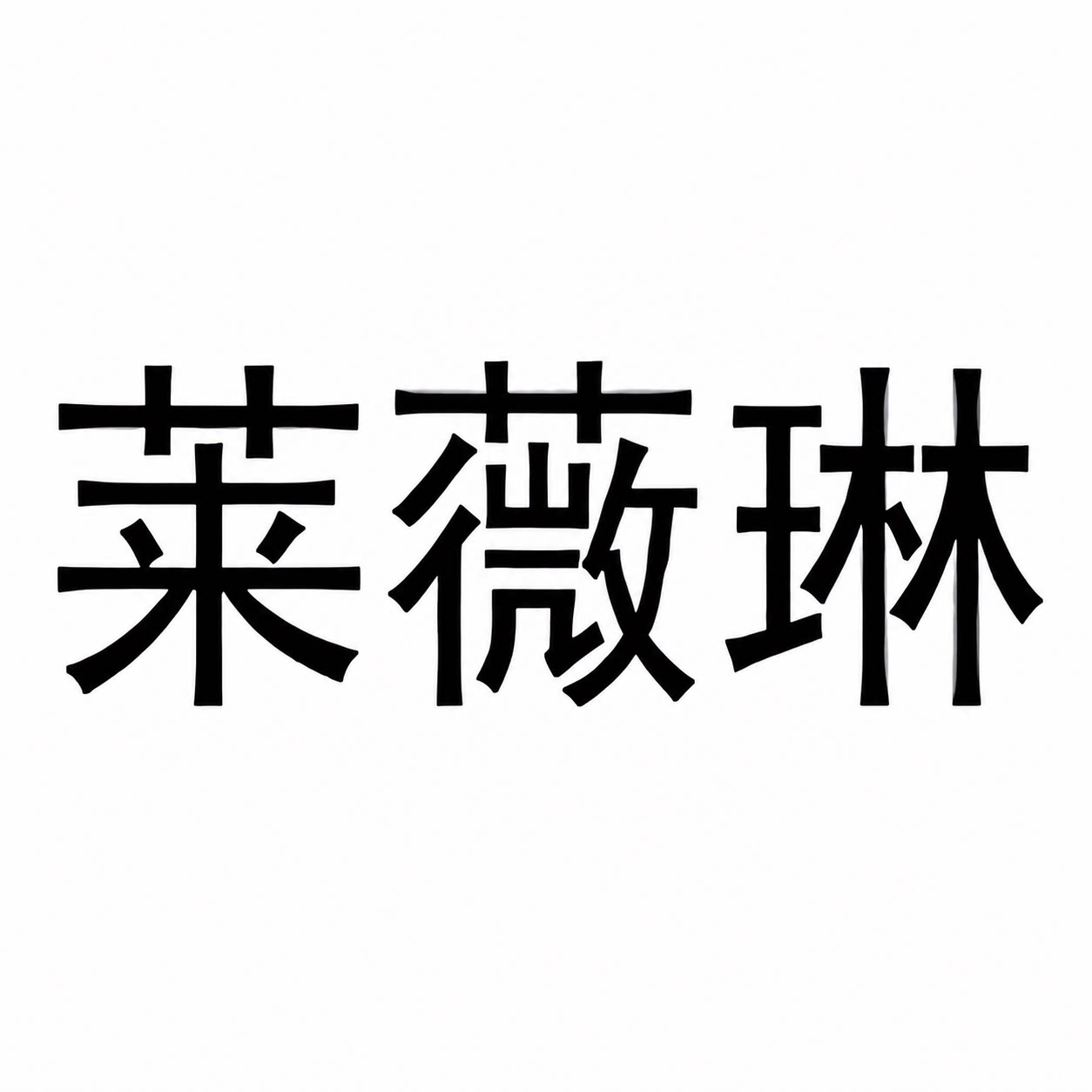 莱薇琳品牌店的LOGO
