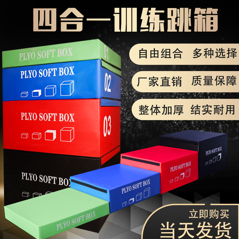 Box jumping four-in-one training children's software four-level box explosive bouncing force taekwondo gym physical fitness