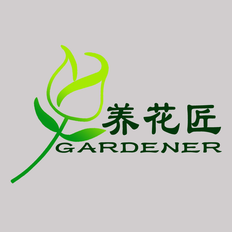 养花匠